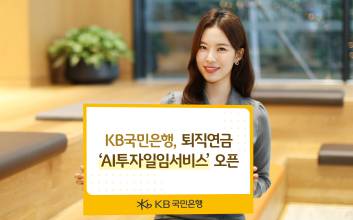 KB국민은행, 퇴직연금 ‘AI투자일임서비스’ 오픈