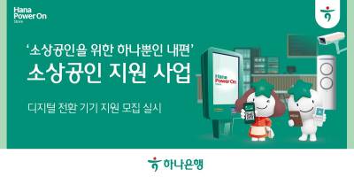 하나은행, 소상공인 '디지털기기' 전환비 최대 200만원 지원