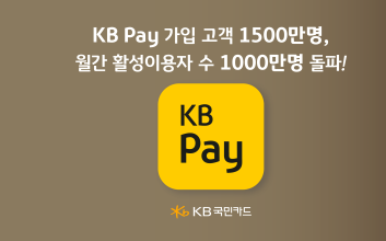KB Pay 가입 고객 1500만명, 월간 활성이용자 수 1000만명 돌파