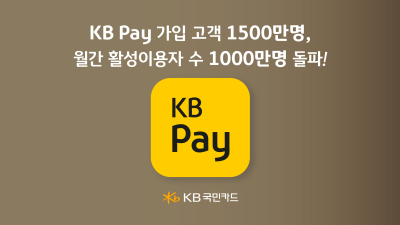 KB Pay 가입 고객 1500만명, 월간 활성이용자 수 1000만명 돌파