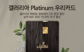 “갤러리아百 혜택 모았다”...우리카드, ‘갤러리아 Platinum 카드’ 출시
