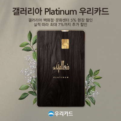 “갤러리아百 혜택 모았다”...우리카드, ‘갤러리아 Platinum 카드’ 출시