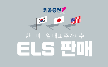 키움증권, 세전 연 9.2% 한미일 대표지수 ELS 판매