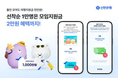 신한은행 "'쏠모임통장' 신규 가입하면 선착순 1만명에 2만원씩 준다"