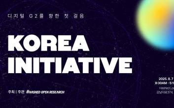 해시드오픈리서치, ‘코리아 이니셔티브: 디지털 G2를 향한 첫 걸음’ 포럼 개최