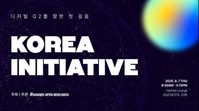 해시드오픈리서치, ‘코리아 이니셔티브: 디지털 G2를 향한 첫 걸음’ 포럼 개최