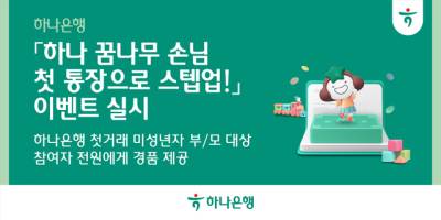 하나은행, 자녀 통장 비대면 개설하면 올영 1만원 상품권 제공