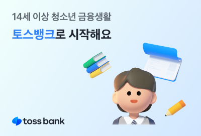 “청소년도 외화 투자 가능” 토스뱅크, 여권 실명확인 도입