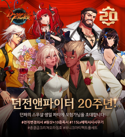 넥슨, ‘던전앤파이터’ 서비스 20주년 기념 특별 이벤트 실시