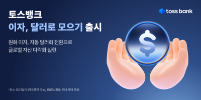 “통장 이자를 달러로 자동 환전” 토스뱅크, 신규 서비스 출시