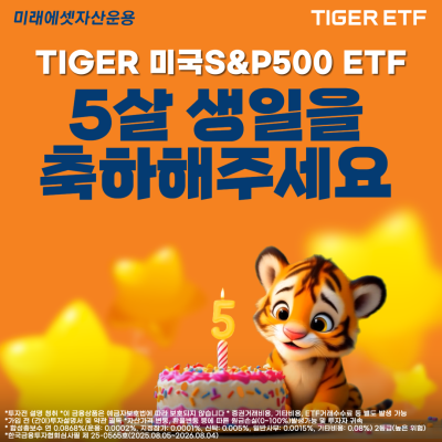 “개인 투자자들이 가장 사랑한 ETF”...미래에셋, ‘TIGER 미국S&P500 ETF’ 상장 5주년