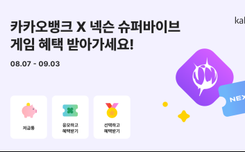 카카오뱅크, 넥슨 게임 ‘슈퍼바이브’ 제휴 금융상품 출시