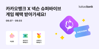 카카오뱅크, 넥슨 게임 ‘슈퍼바이브’ 제휴 금융상품 출시