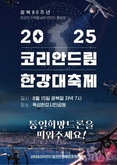 시민의 힘으로 여는 진정한 광복, ‘2025 코리안드림 한강대축제’ 8월 15일 개최
