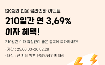 ‘210일간 연 3.69%’...SK증권, 전 지점 신용 금리인하 이벤트