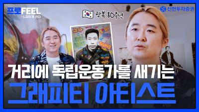 신한투자증권 알파TV, 광복80주년 기념 콘텐츠 공개