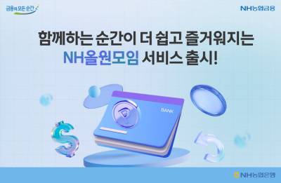 농협은행, 'NH올원모임' 서비스 출시