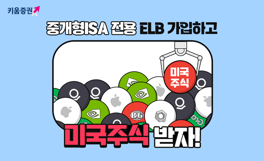 키움증권, 중개형ISA 계좌 전용 특판 ELB 가입 이벤트 진행