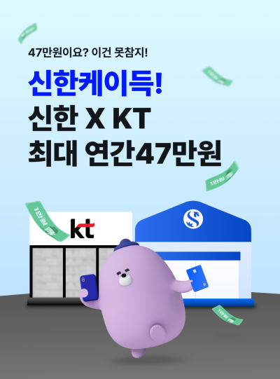 신한은행·카드, KT와 통신·금융 할인 패키지 출시…"연 최대 47만원 혜택"