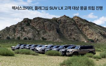 럭셔리 SUV와 몽골의 만남…렉서스코리아, LX 고객 초청 프로그램 진행