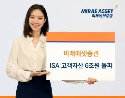 미래에셋증권, ISA 고객자산 6조원…자체 개발 로보어드바이저로 시장 선도
