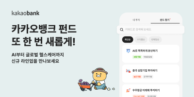 카카오뱅크, 펀드 상품 라인업 총 45개로 확대