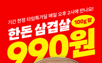 “오후 2시 삼겹살 990원”…배민B마트, 국민 먹거리 파격가 판매