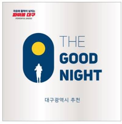대구시가 꼽은 최고의 숙소, 더굿나잇 132개소 선정
