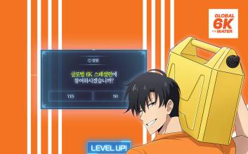 카카오엔터 대표 IP ‘나 혼자만 레벨업’, 월드비전 '글로벌 6K 버추얼런' 동참