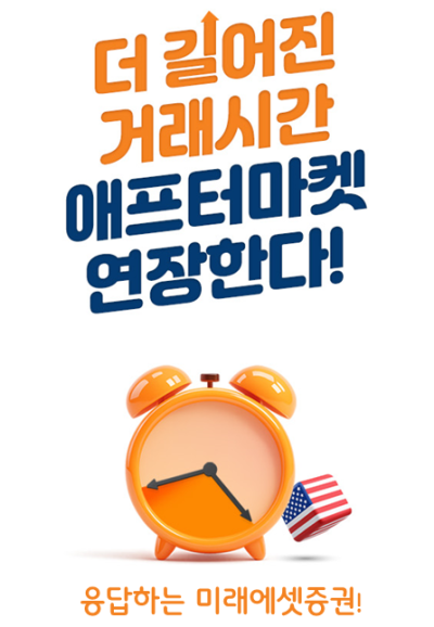 미래에셋증권, 미국주식 애프터마켓 거래시간 확대