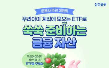 “용돈으로 ETF 투자”...삼성증권, 자녀 계좌 순매수 이벤트