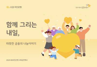 국민은행, ‘2024 KB국민은행 사회공헌백서’ 발간