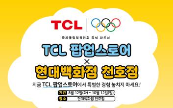 TCL, 현대백화점 천호점에서 팝업스토어 진행