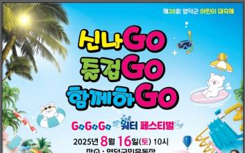 영덕군, 오는 16일 어린이 여름대축제 개최