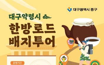 대구 중구,  약령시 한방로드 배지투어 운영