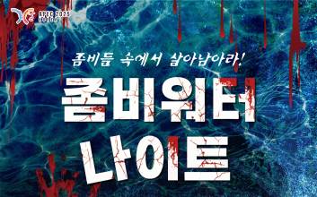 문경 에코월드서 '2025 좀비워터나이트' 개최