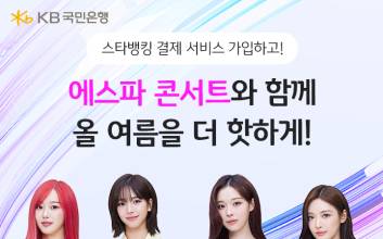 국민은행에서 ‘에스파 콘서트’ 티켓 얻는 법