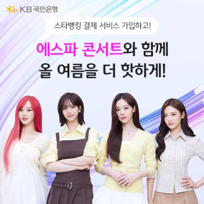 국민은행에서 ‘에스파 콘서트’ 티켓 얻는 법