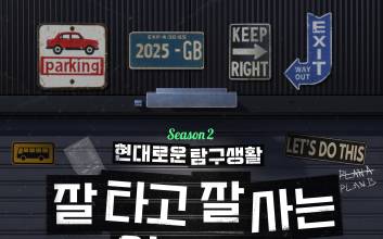현대차, ‘현대로운 탐구생활’ 시즌 2 공개