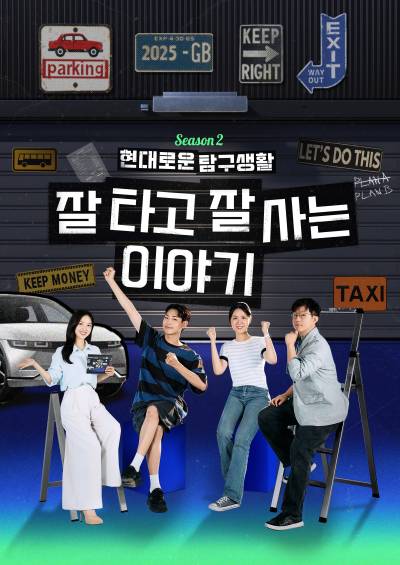 현대차, ‘현대로운 탐구생활’ 시즌 2 공개