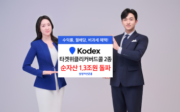 삼성운용 KODEX 타겟위클리커버드콜 2종, 순자산 1.3조원 돌파