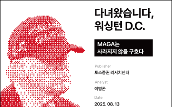 토스증권 리서치 “美 우선주의, 장기 정책 기조…반도체·에너지 수혜 전망”