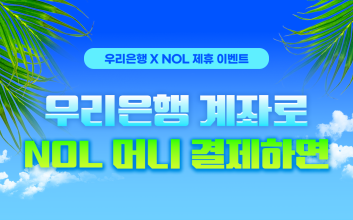 우리은행, 놀유니버스와 제휴...최대 2만5000포인트 쏜다