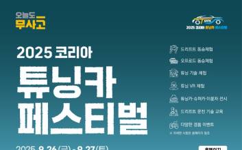 2025 코리아 튜닝카 페스티벌, 9월26일 김천서 열려