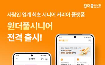 사람인, 업계 최초 영시니어 커리어 플랫폼 ‘원더풀시니어’ 전격 론칭