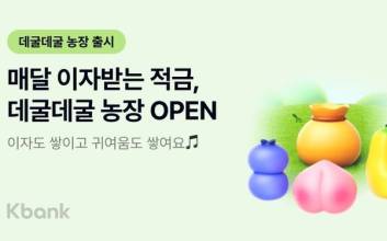 "적금 이자도 월급처럼 받는다"…케이뱅크 연이자 2.5% 자유적금 출시