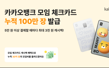 카카오뱅크, '모임 체크카드' 출시 1년여 만에 누적 100만 장 돌파