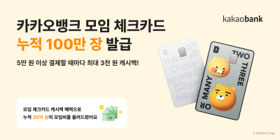 카카오뱅크, '모임 체크카드' 출시 1년여 만에 누적 100만 장 돌파