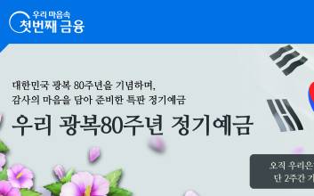 “연 2.6% 금리 한정판매” 우리은행, 광복 80주년 기념 정기예금 출시