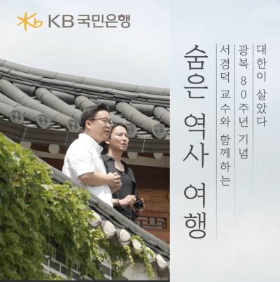 배우 김남길 참여…국민은행, 광복 80주년 기념 특별 영상 공개